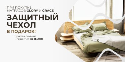 АртСквер | Специальное предложение сентября: защитный чехол на матрас в подарок!