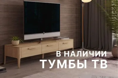 Предложение августа | Тумбы ТВ из массива дуба со скидкой 10%. Без ожидания производства!