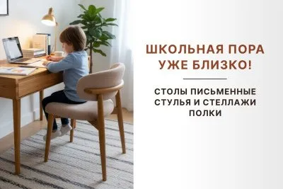 Школьная пора уже близко | Дарим скидку 7% на комплект мебели для учебной зоны!