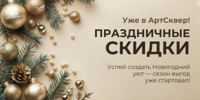 Праздничные скидки уже в АртСквер!